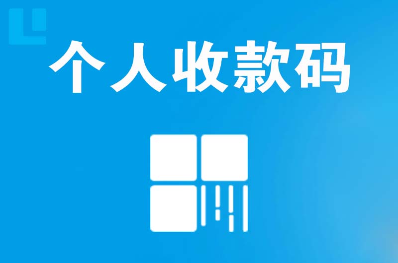 荣成拉卡拉个人收款码