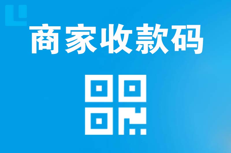 荣成拉卡拉商家收款码