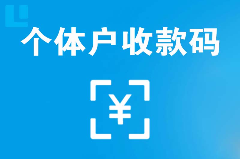 荣成拉卡拉个体户收款码