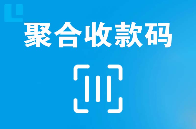 荣成拉卡拉聚合收款码